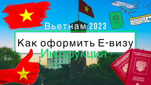 Оформление Е-Визы во Вьетнам 2023 - Инструкция / Новые визы на 3 месяца / 90 дней