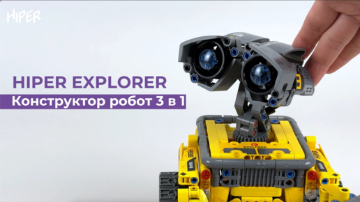 Конструктор робот 3 в 1 HIPER EXPLORER - радиоуправляемая игрушка для изучения азов программирования