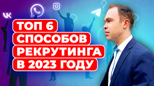 ТОП 6 способов рекрутинга в МЛМ в 2023 году