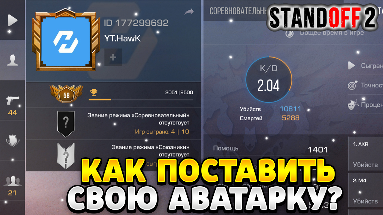 Что делать если вылетает стандофф 2 при смене аватарки | HawK Standoff 2 |  Дзен