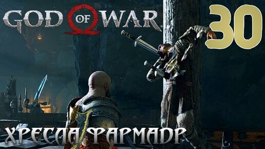 God of War ПРОХОЖДЕНИЕ НА ПК #30 ХРЕСЛА ФАРМАДР