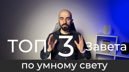 [#47] Основы умного дома. ТОП-3 завета по умному свету + РОЗЫГРЫШ