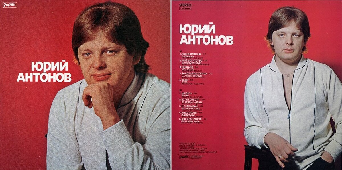 Первая долгоиграющая пластинка «Юрий Антонов» (Jugоtоn, Югославия). 1981 год