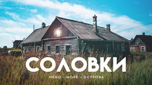 Соловецкие острова. Что посмотреть и сколько стоят Соловки?