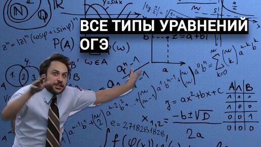 Повтори все типы уравнений ОГЭ перед пересдачей 20.09! Тогда ты точно сдашь!