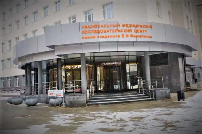Здесь оперировали Нину. Новосибирск, клиника имени Академика Е.Н. Мешалкина.