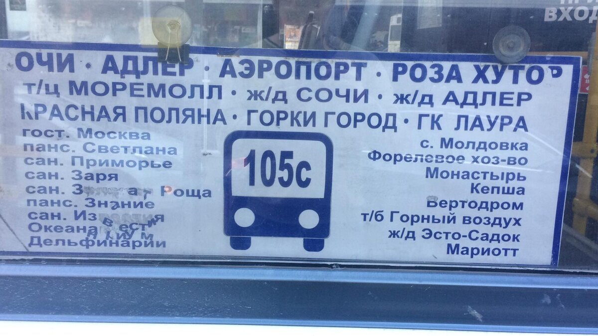 Табличка маршрута 105с. Маршрут 105 схожий, только добавляется заезд в Хосту