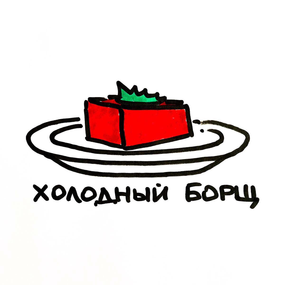 Графика – Илья Тихомиров