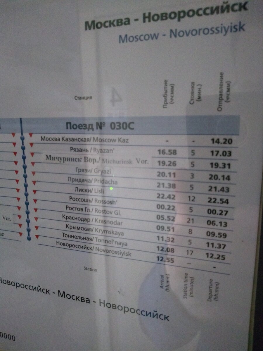 Поезд протока. Поезд Новороссийск-Москва расписание. Маршрут поезда Москва Новороссийск. График поезда Моска Новороссийск. Остановки поезда Москва Новороссийск.