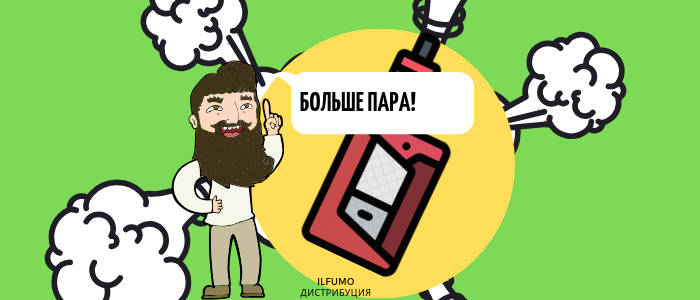 Наш постоянный клиент Николай дал несколько советов как добиться еще больше пара на вейпе