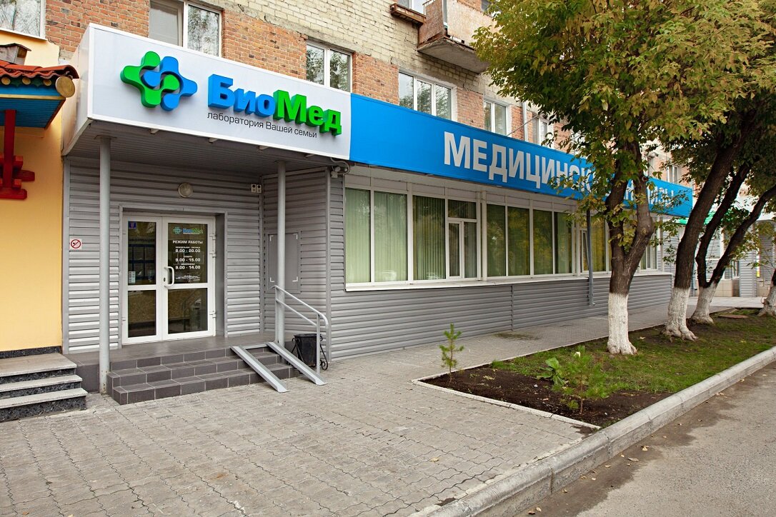 Биомед геологическая ул 11 фото