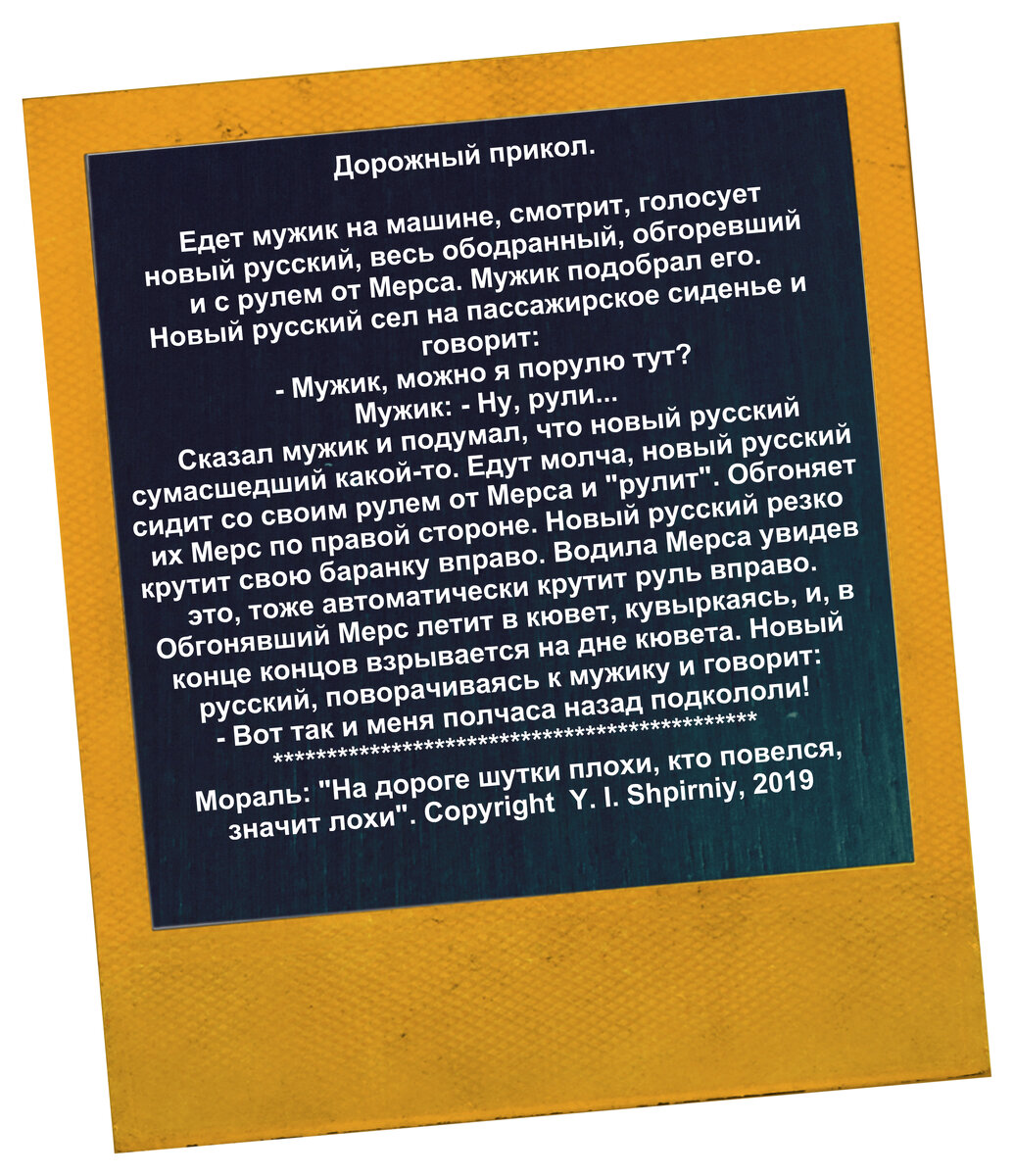 Мораль: "На дороге шутки плохи, кто повелся,  значит лохи". Copyright © Y. I. Shpirniy, 2019
