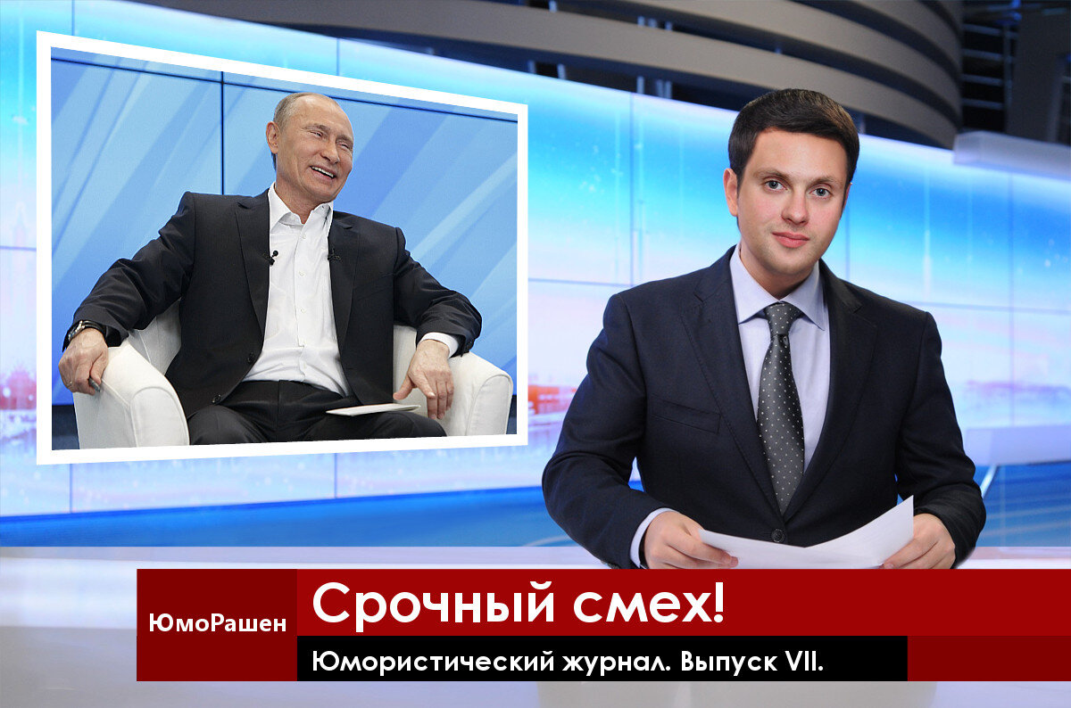 Президент смеется за всю страну.