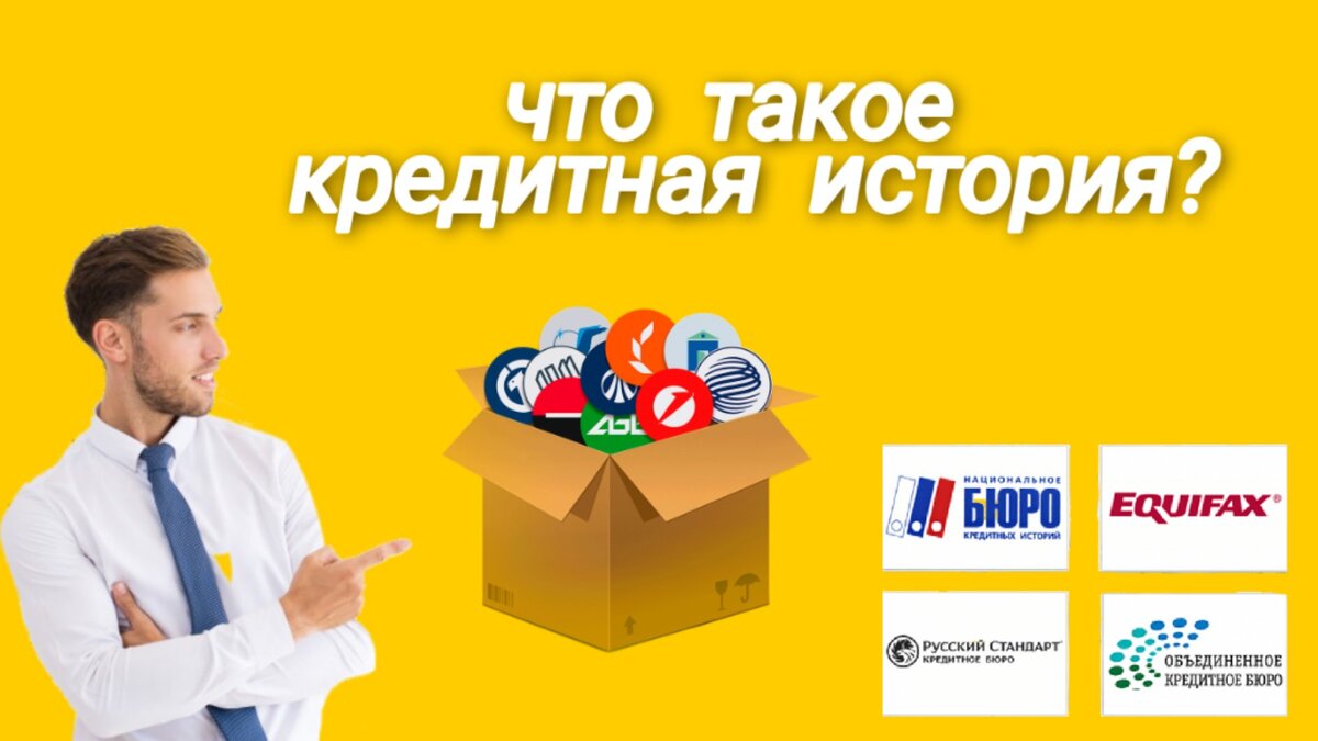 Что такое кредитная история?