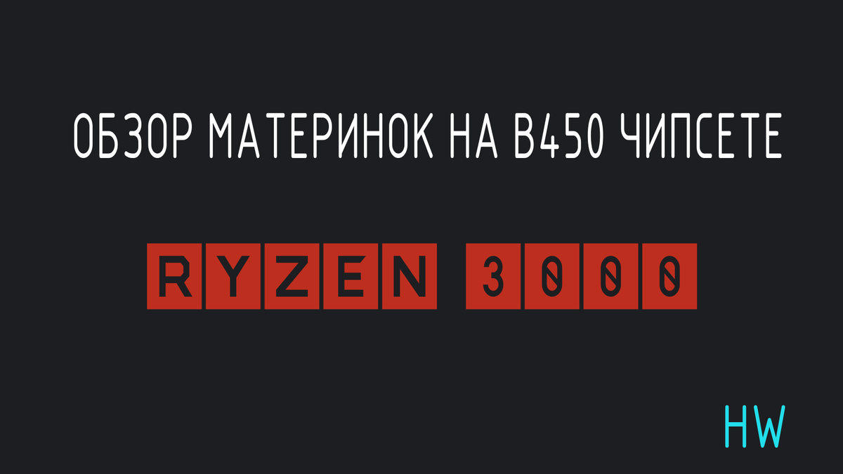 Обзор материнок на чипсете B450 