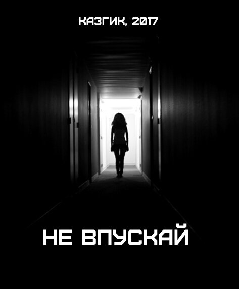 Не впускай 2. Май 2017.