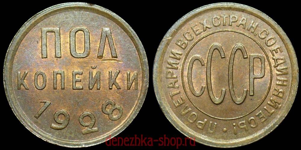 полкопейки 1928 (подлинная монета)