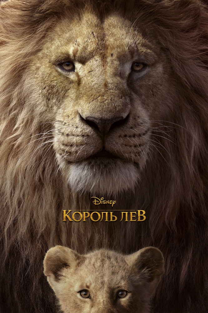 Король Лев
The Lion King

Сборы — $1 654 735 262

КиноПоиск 7,2
IMDb 7,0
Режиссер:
Джон Фавро
В ролях:
Джеймс Эрл Джонс, Дональд Гловер, Чиветель Эджиофор и т.д.