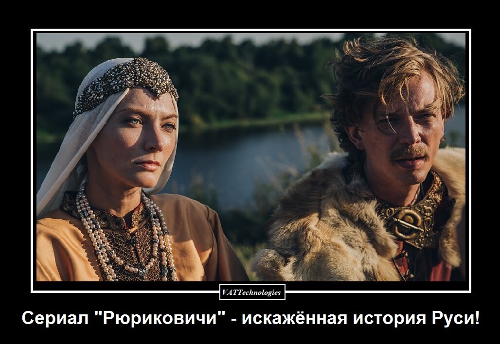 Сериал "Рюриковичи" - искажённая история Руси | Мотиваторы/демотиваторы ...