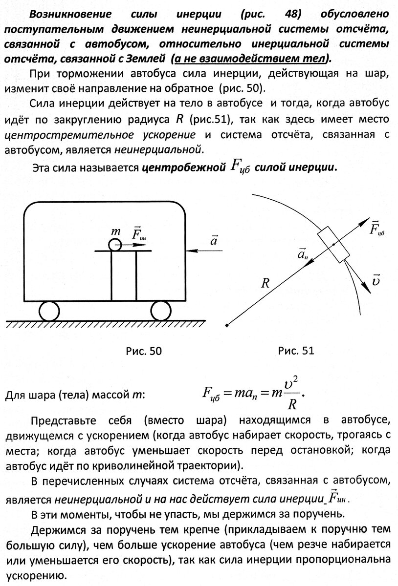 Силы в инерциальной системе отсчета. Неинерциальная система отсчета. Переносная сила инерции.