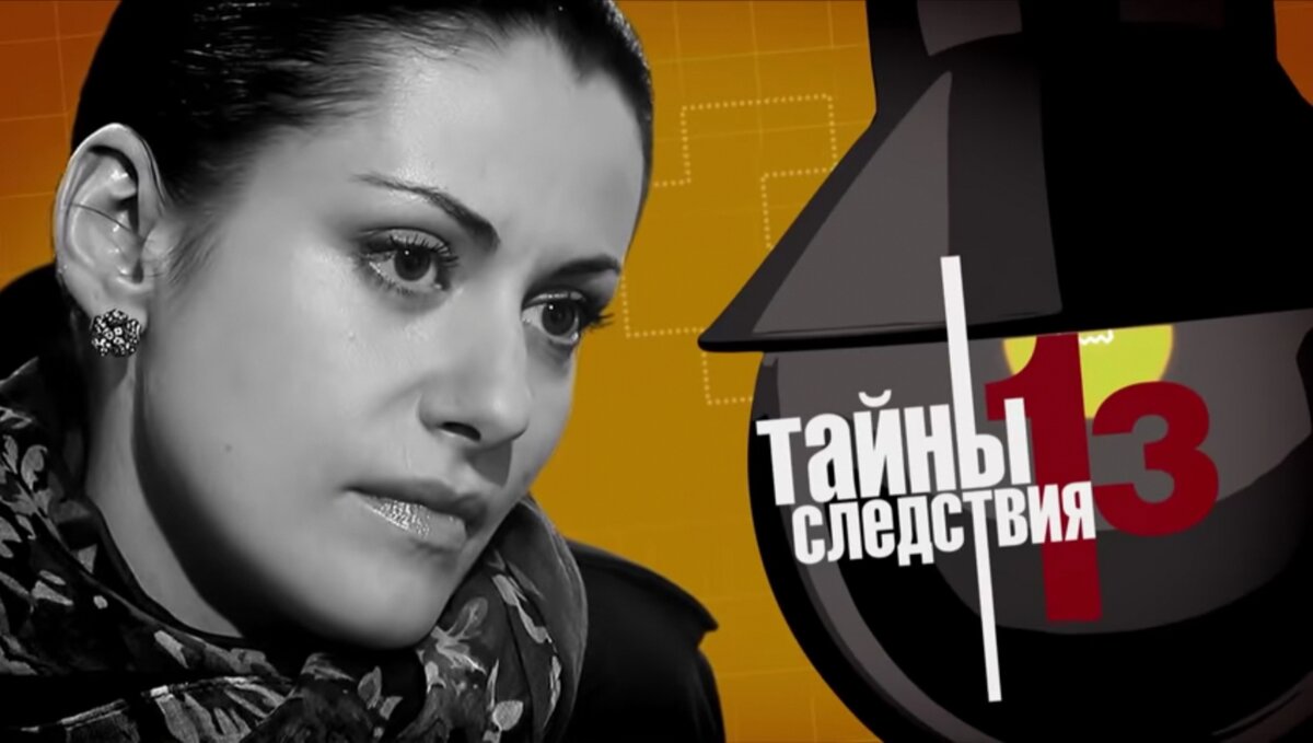 Сериал "Тайны следствия"