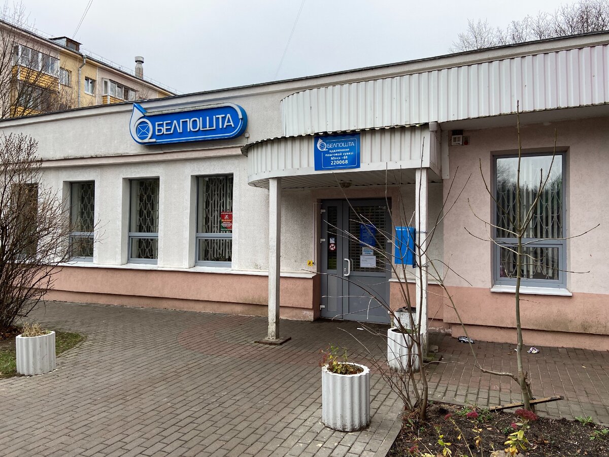 Типичное почтовое отделение в Минске.