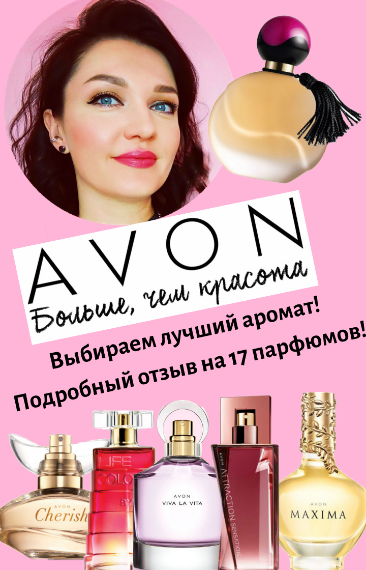 Avon. Бюджетная парфюмерия! Выбираем лучший аромат марки! Ревью 35  парфюмов. | Алекса Пан | Дзен