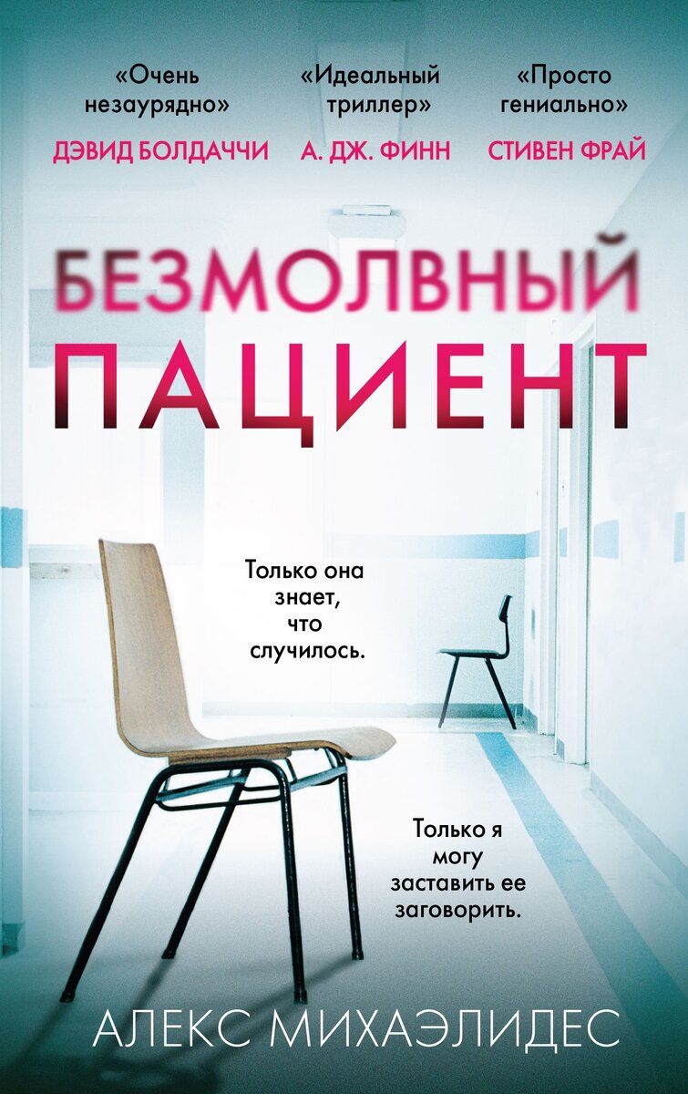 "Я люблю его так сильно, так сильно, что это меня пугает. Иногда мне кажется... Нет. Такое я писать не стану" (из дневника Алисии Беренсон)                                                                                          "Предположительно, миссис Алисия Беренсон убила собственного мужа" (из сводки полиции Лондона")