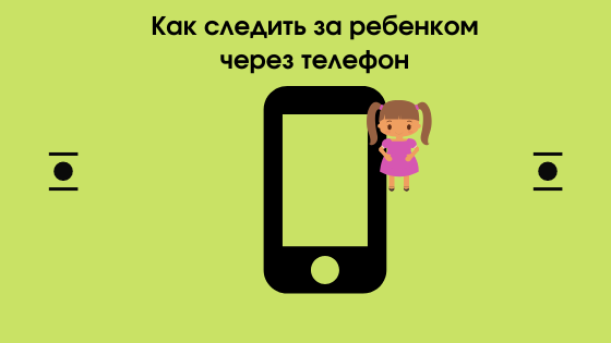 Приложение для отслеживания местоположения ребенка. Приложение для слежки за телефоном на андроиде. Программа шпион на андроид для слежки за женой. Родительский контроль кроха. Приложение для слежки.