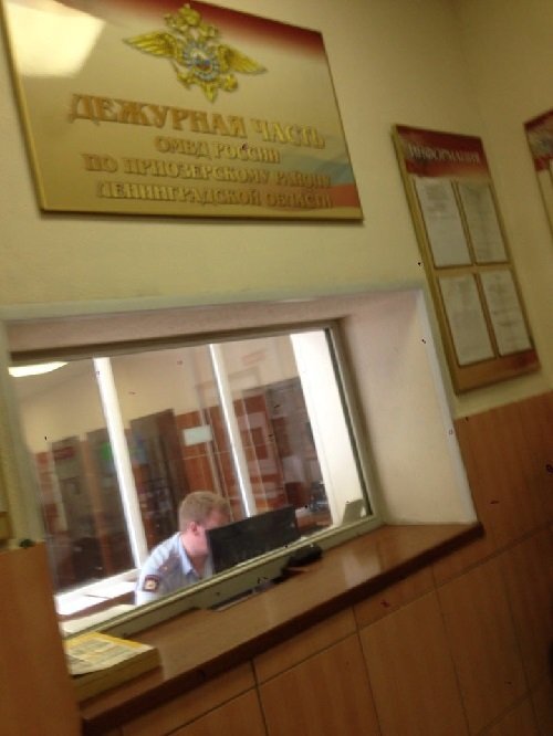 Дежурная часть ОМВД по Приозерскому району. Фото с сайта ru.foursquare.com 