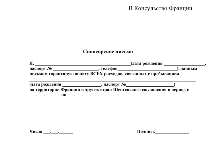 Как оформить спонсорское письмо для визы