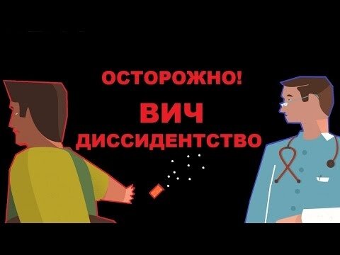 СПИД-диссиденты не имеют медицинских знаний. 