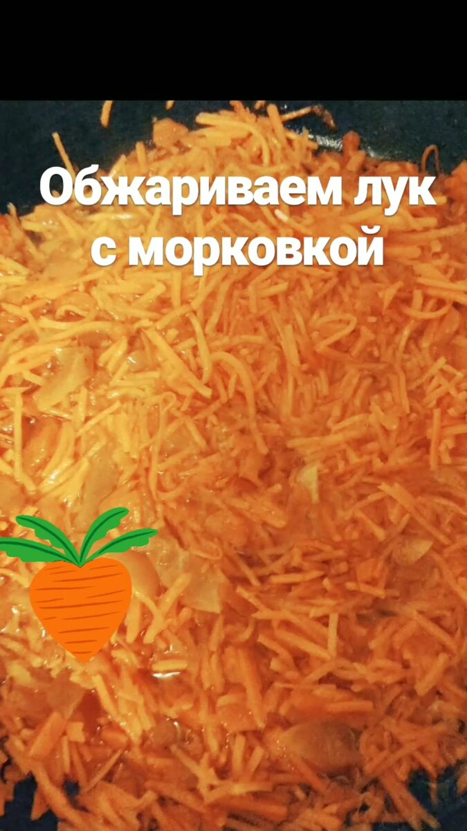 Подготавливаем зажарку. 