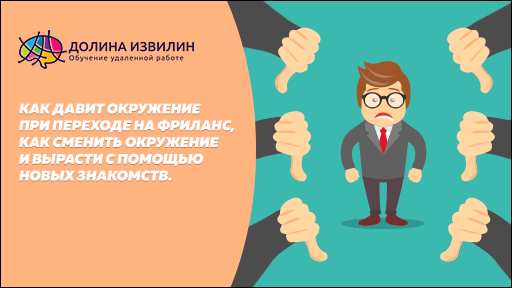 Источник: https://dolinaizvilin.ru/samorazvitie/kak-davit-okruzhenie-pri-perehode-na-frilans