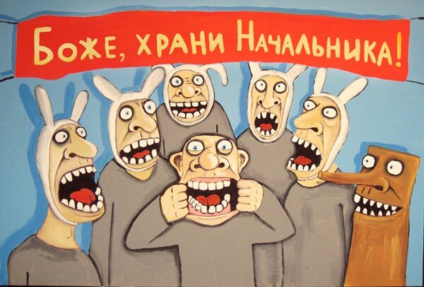 Боже храни начальника
