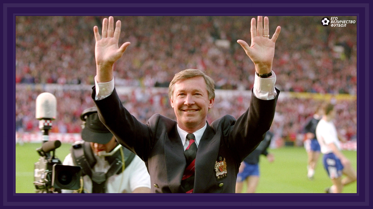 Алекс Фергюсон