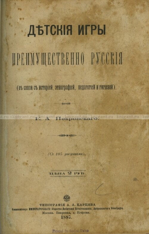 Детские игры, преимущественно русские (В связи с историей, этнографией, педагогией и гигиеной).