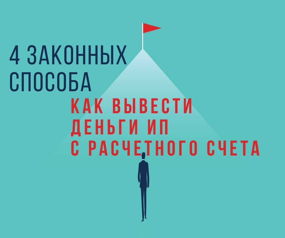 Может ли ИП снять деньги со счета на личные нужды? Интернет бухгалтерия MyBuh.kz