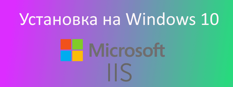 Установка IIS сервера на Windows 10