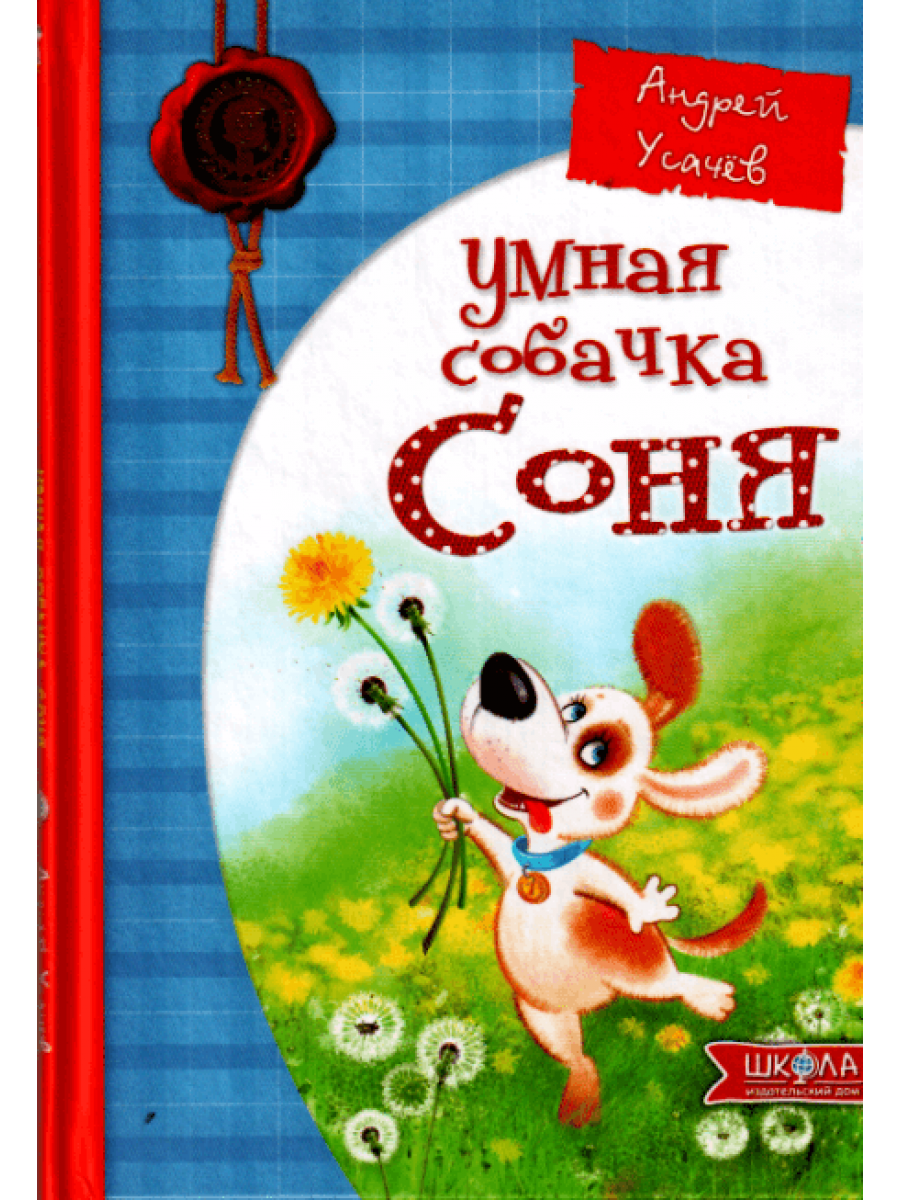 Умная собачка Соня