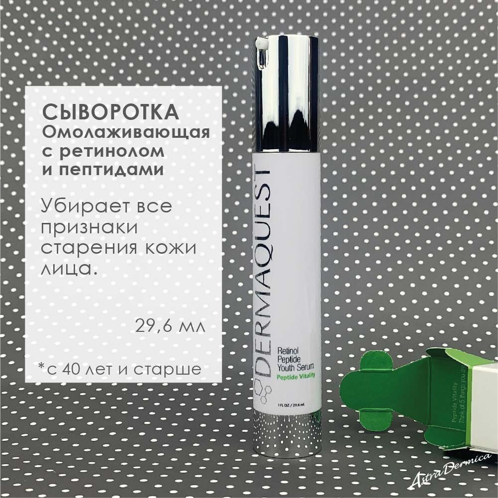 Сыворотка омолаживающая с Ретинолом пептидами DermaQuest&