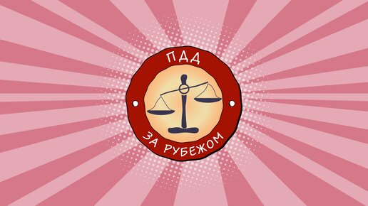 ПДД за рубежом. Советы юриста автомобилистам.