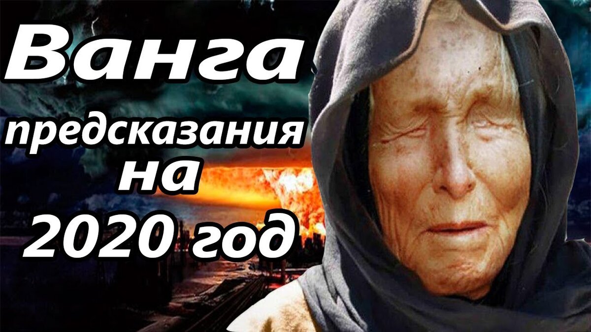 Вангу 2020. Ванга 2020. Предсказания Ванги. Предсказания Ванги на 2020. Слепая Ванга.