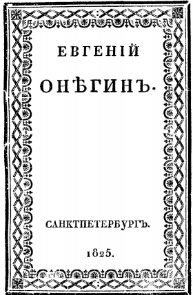 Обложка первой главы романа в стихах "Евгений Онегин".
