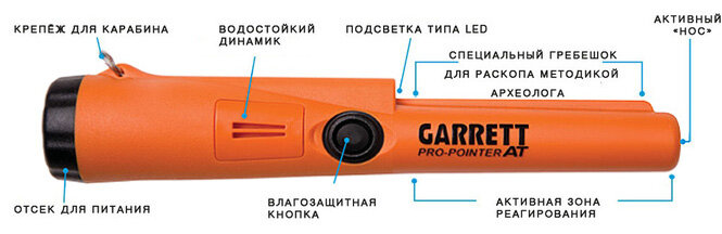 Пинпоинтер от Garrett - Propointer AT.  Герметичен. Допускает погружение.
