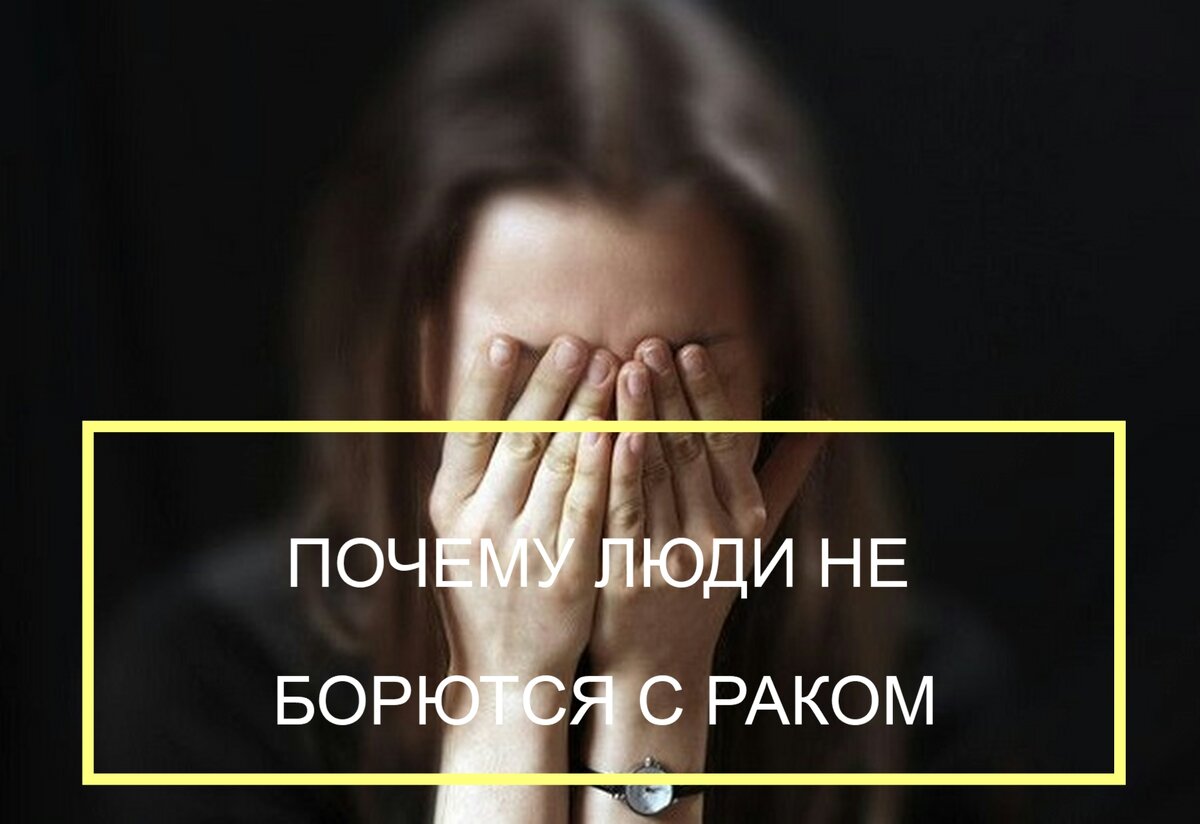 Желание пациента бороться - основа всего лечения