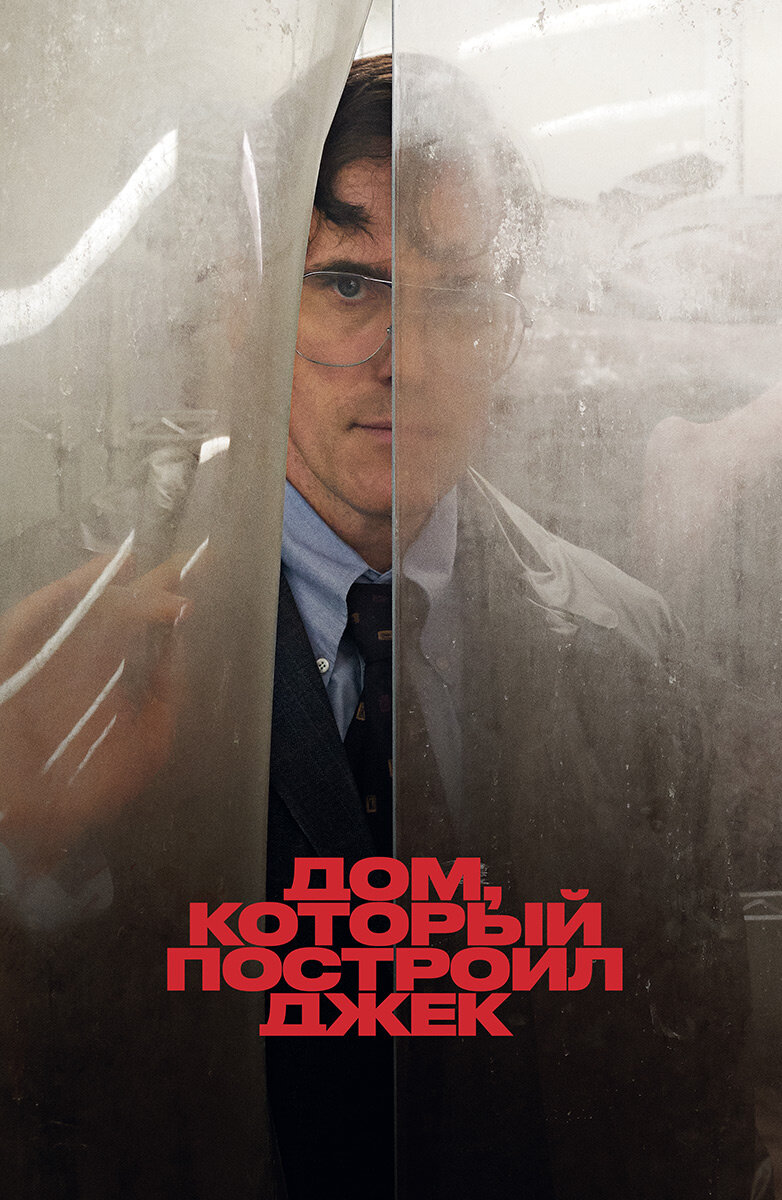 История серийного убийцы по имени Джек разворачивается в Америке 70-х. За 12 лет блестящей «карьеры» Джеку встретятся назойливая попутчица, наивная подружка и другие очаровательные в своей глупости жертвы. Пять невероятных, до жути изобретательных и порой до смеха абсурдных убийств, к каждому из которых Джек относится как к настоящему произведению искусства.