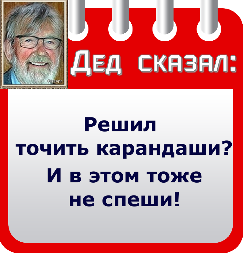 Скажи дед