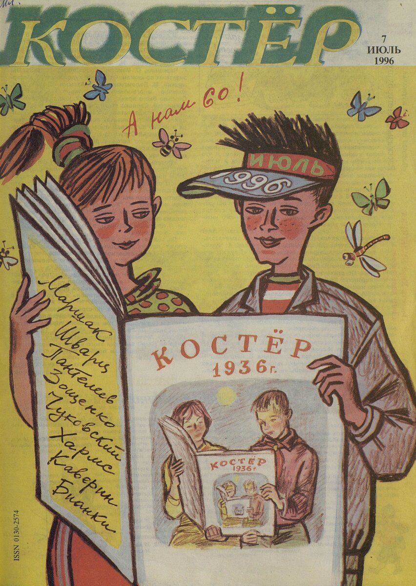 Костёр, 1996 год, №7 (юбилейный июльский номер)