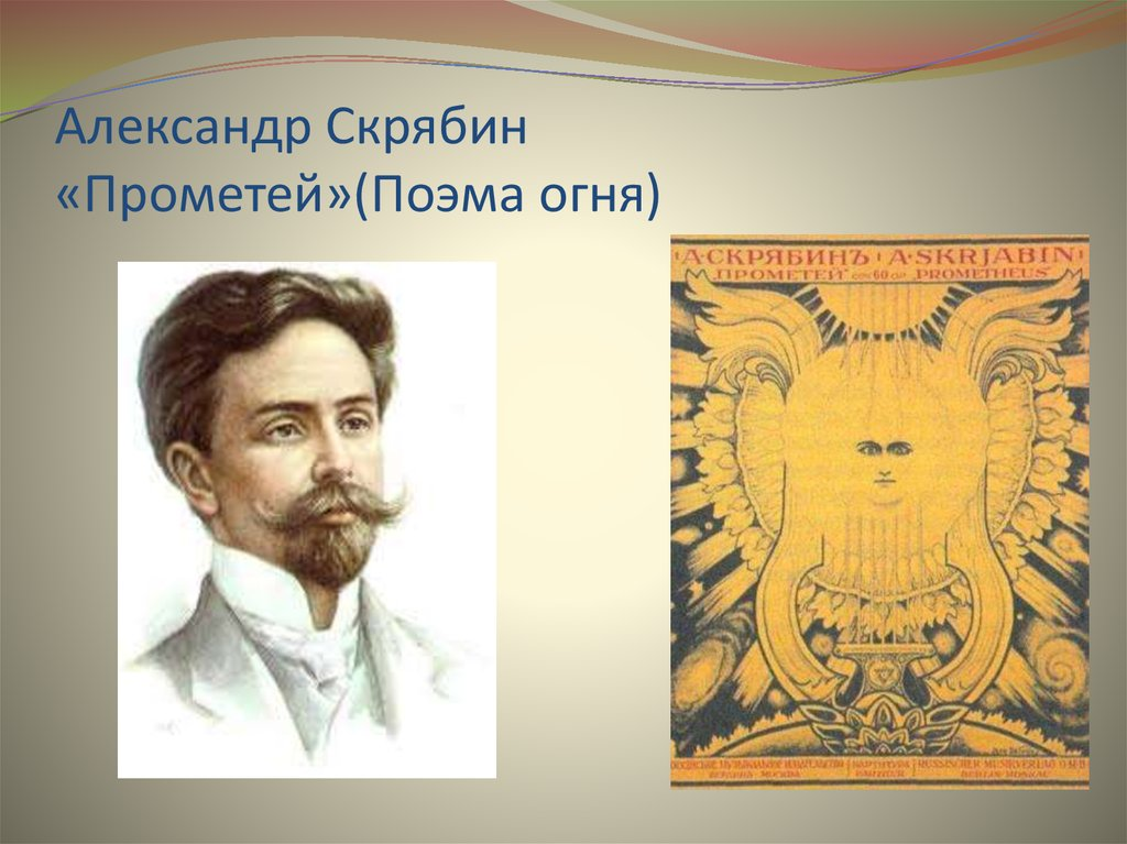 Скрябин прометей слушать. Александр Скрябин поэма Прометей. Прометей Александр Николаевич Скрябин. Поэма огня Прометей. А. Н. Скрябин “Прометей”картина.